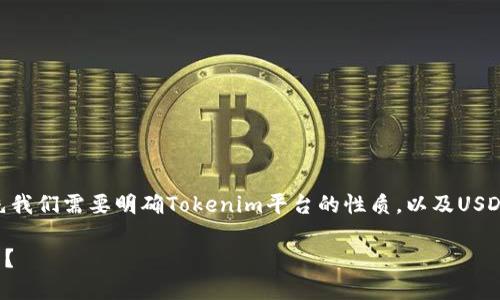 关于“tokenim是否可以放USDT”这个问题，首先我们需要明确Tokenim平台的性质，以及USDT（Tether）作为一种广泛使用的稳定币的功能。

### Tokenim平台能否支持USDT存放与交易？