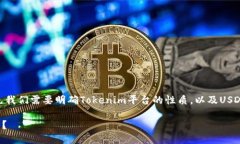 关于“tokenim是否可以放USDT”这个问题，首先我们
