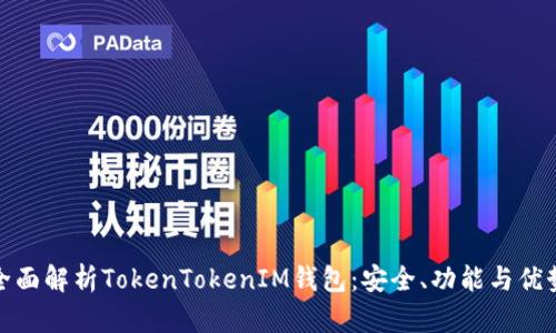 全面解析TokenTokenIM钱包：安全、功能与优势