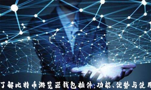 
深入了解比特币游览器钱包插件：功能、优势与使用指南