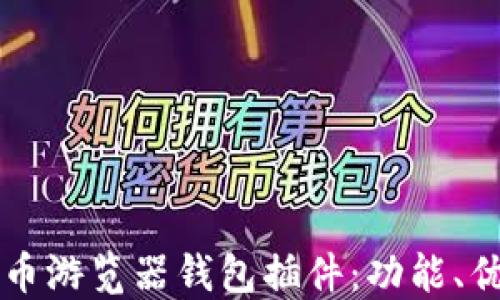 
深入了解比特币游览器钱包插件：功能、优势与使用指南