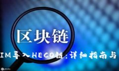 如何将TokenIM导入HECO链：详细指南与常见问题解答