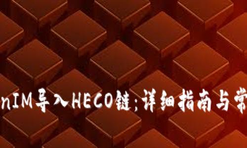 如何将TokenIM导入HECO链：详细指南与常见问题解答