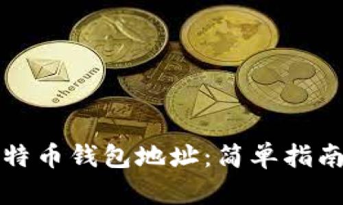 如何查看比特币钱包地址：简单指南与实用技巧