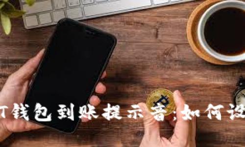 USDT钱包到账提示音：如何设置与