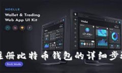 火币网注册比特币钱包的