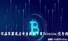 如何在苹果商店中查找和下载Tokenim：完整指南
