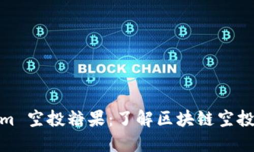 2019 Tokenim 空投糖果：了解区块链空投的魅力与机会