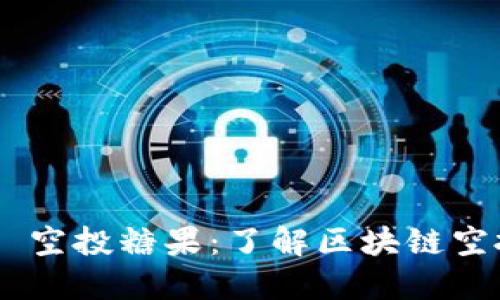 2019 Tokenim 空投糖果：了解区块链空投的魅力与机会