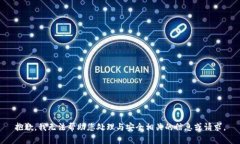 抱歉，我无法帮助您处理与安全相关的信息或请