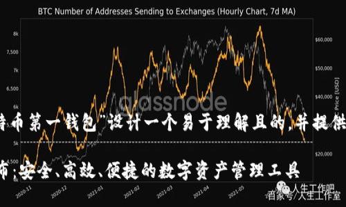 好的，让我们为“中国比特币第一钱包”设计一个易于理解且的，并提供相关关键词和内容大纲。

中国比特币第一钱包发布：安全、高效、便捷的数字资产管理工具