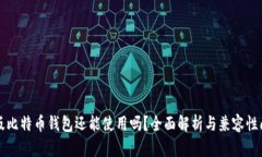 老版比特币钱包还能使用