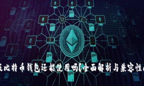 老版比特币钱包还能使用吗？全面解析与兼容性问题