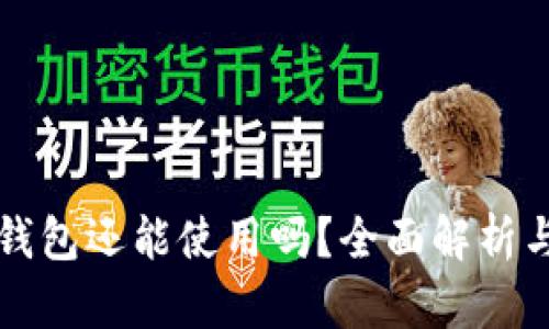 老版比特币钱包还能使用吗？全面解析与兼容性问题