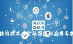 区块链技术在金融领域的应用与挑战