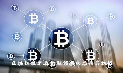 区块链技术在金融领域的应用与挑战