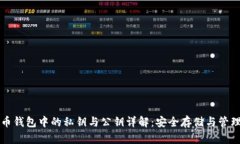 比特币钱包中的私钥与公