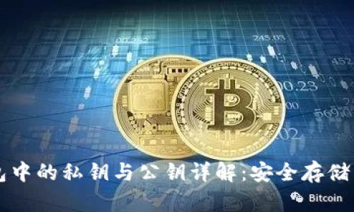 比特币钱包中的私钥与公钥详解：安全存储与管理方法