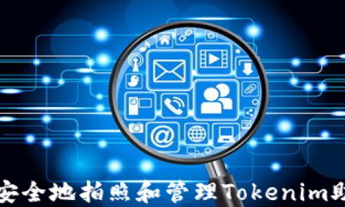 
如何安全地拍照和管理Tokenim助记词