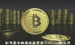 如何安全地拍照和管理Tokenim助记词