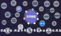 便捷安全：瑞波币钱包下