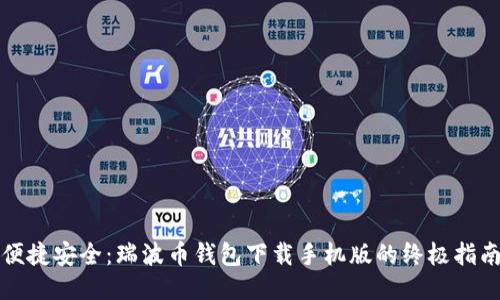 便捷安全：瑞波币钱包下载手机版的终极指南