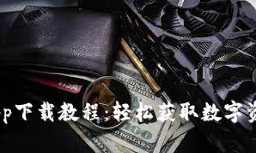 USDT钱包app下载教程：轻松获取数字资产管理工具