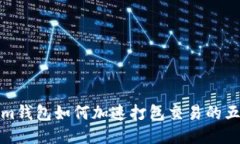 Tokenim钱包如何加速打包交易的五大技巧