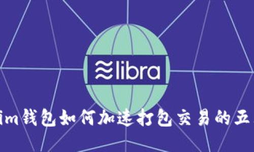 Tokenim钱包如何加速打包交易的五大技巧