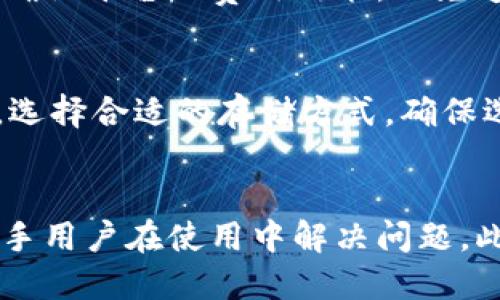 梁titletokentokenim钱包提钱全攻略：快速提现指南/

tokenim, 提现, 钱包, 加密货币/guanjianci

内容大纲

1. **什么是Tokenim钱包？**
   - Tokenim钱包的定义
   - Tokenim钱包的特点
   - Tokenim钱包的安全性

2. **为什么需要提现？**
   - 提现的原因
   - 常见的提现场景

3. **如何提取资金？**
   - 提现步骤概述
   - 提现需要的准备工作

4. **Tokenim钱包提现的详细步骤**
   - 登录Tokenim钱包
   - 选择提现选项
   - 输入要提现的金额和地址
   - 确认提现

5. **提取过程中可能遇到的问题**
   - 提现失败的原因
   - 提现时间的长短
   - 手续费相关问题

6. **提现后的资金管理**
   - 如何合理管理提现后的资金
   - 资金进行再投资的建议

7. **总结与建议**
   - 提现时的注意事项
   - Tokenim钱包的优势与劣势

---

详细内容

什么是Tokenim钱包？
Tokenim钱包是一种现代化的加密货币钱包，允许用户存储、管理和交易多种加密资产。Tokenim钱包不仅支持主流的加密货币，如比特币和以太坊，还集成了多种交易功能和安全措施，确保用户的资产安全。
Tokenim钱包的主要特点包括用户友好的界面、强大的安全性、高效的交易功能和灵活的资产管理策略。这些特点使Tokenim钱包成为了许多加密货币用户的首选。此外，Tokenim还支持多种语言，方便各种国家和地域的用户使用。
在安全性方面，Tokenim钱包采用了先进的加密技术和两步验证措施，大大降低了用户资产受到攻击的风险。这种安全性在加密货币平台中尤为重要，因为资产的安全性直接关系到用户的财务安全。

为什么需要提现？
提现对于加密货币用户而言，是将虚拟资产转化为实际货币的重要步骤，通常，有如下几个原因：
ul
li投资获利：用户在市场中购买的加密货币如果上涨，提现将实现收益。/li
li日常开支：某些用户可能需要将部分加密资产转换为法币，以进行日常消费。/li
li资产管理：有时用户希望将资金分配到不同的投资渠道，提现是实现资产重新配置的一种方式。/li
/ul
提款的场景各式各样，用户需要根据自己的需求进行资金的流动和管理。

如何提取资金？
提取资金之前，用户应确保自己理解提现的具体步骤和要求。提现的准备工作包括：
ul
li确认钱包内的资产，确保有足够的余额进行提现。/li
li准备好提现所需的地址，确保该地址正确无误。/li
li了解平台的提现政策，包括可能的手续费用和时间限制。/li
/ul
在确保所有条件都满足后，用户可进行安全的提现操作。

Tokenim钱包提现的详细步骤
提现Tokenim钱包中的资金，可以按照以下详细步骤进行：
ol
li**登录Tokenim钱包**：打开Tokenim钱包的网站或应用程序，输入帐户信息并登录。/li
li**选择提现选项**：在主界面中找到并点击“提现”或“提取资金”的选项。/li
li**输入要提现的金额和地址**：在相应的输入框中填写希望提现的金额，并输入接收账户的地址。/li
li**确认提现**：核对所有信息无误后，确认操作，系统将处理提现请求。/li
/ol
完成上述步骤后，用户将收到提现请求的确认信息，随后等待提现到账即可。

提取过程中可能遇到的问题
在提现过程中，用户可能会遇到以下问题：
ul
li**提现失败的原因**：提现失败可能是由于地址错误、余额不足或网络问题导致的。用户应仔细检查所有信息，确保一切都正确无误。/li
li**提现时间的长短**：具体的提现时间取决于区块链网络的拥堵程度及Tokenim平台的处理速度。通常情况下，用户在发起请求后应耐心等待。/li
li**手续费相关问题**：部分平台对提现操作收取一定的手续费，用户需要确认具体的费用标准，以免造成意外损失。/li
/ul

提现后的资金管理
提现后，用户需要妥善管理手中的资金。这包括：
ul
li合理制定消费计划，确保资金能够根据自己的需求进行合理支配。/li
li考虑将部分资金用于投资，增值的资产组合能为用户带来更大的收益。/li
li关注金融市场的变化，适时调整投资策略以获取更好的回报。/li
/ul
有效的资金管理能够让用户在加密货币市场中游刃有余。

总结与建议
提现Tokenim钱包中的资金是用户资金管理中的一项重要活动。在提取资金时，用户必须注意：
ul
li核实地址和金额，以防提现失败。/li
li了解市场变化，制定合理的投资计划。/li
li关注平台的政策，及时调整自己的提现策略。/li
/ul
总的来说，Tokenim钱包具有极高的便捷性和安全性，但用户在使用时仍需谨慎行事，以保护自己的资产安全。

---

相关问题解答

1. Tokenim钱包安全吗？
Tokenim钱包的安全性取决于多个因素，包括用户的操作习惯和平台的安全措施。Tokenim钱包采取了多项安全措施，例如高强度的加密技术和双重认证，尽可能地降低用户资产被盗的风险。此外，用户也应当在个人信息保护、网络安全等方面提高警惕，确保自己的账户安全。

2. 提现需要多长时间？
提现的时间长短受到多种因素的影响，主要包括网络状况、平台的处理效率以及区块链的拥堵情况。一般来说，提现请求一旦处理完毕，资金会在短时间内到账，但特定情况下可能出现延迟，用户应当有耐心等待。

3. Tokenim支持哪些加密货币的提现？
Tokenim钱包支持多个主流加密货币的提现，包括比特币、以太坊、莱特币等。用户在提现之前，可以通过查询Tokenim钱包的官方信息，了解当前支持的加密资产种类及相关政策。

4. 如果提现失败，怎么解决？
如果提现失败，用户首先应查看失败的原因，一般会在系统中显示。常见原因包括地址错误、余额不足等。用户需逐一检查信息，确认无误后再次尝试提现。如果问题仍未解决，建议联系Tokenim客服进行帮助。

5. 提现时的手续费如何计算？
Tokenim钱包在提现时可能会收取一定的手续费，手续费通常以固定费用或交易量的百分比计算。建议用户在提现之前，先确认平台的费用政策，以免造成资金损失。

6. 提现后，资金如何存储更安全？
提现后的资金可以选择存入传统银行账户、投资理财产品或重新投资加密市场。用户需要根据自己的需求和风险承受能力，选择合适的存储方式。确保选择的银行或金融机构具备较高的安全性，以保障资金安全。

7. Tokenim钱包是否适合新手使用？
Tokenim钱包因其用户友好的界面和简单易懂的操作，被广泛认为适合新手使用。提供详尽的帮助文档和客服支持，帮助新手用户在使用中解决问题。此外，其强大的安全性和多种功能也十分吸引用户。