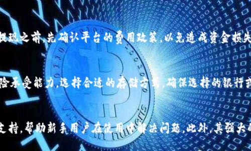 梁titletokentokenim钱包提钱全攻略：快速提现指南/

tokenim, 提现, 钱包, 加密货币/guanjianci

内容大纲

1. **什么是Tokenim钱包？**
   - Tokenim钱包的定义
   - Tokenim钱包的特点
   - Tokenim钱包的安全性

2. **为什么需要提现？**
   - 提现的原因
   - 常见的提现场景

3. **如何提取资金？**
   - 提现步骤概述
   - 提现需要的准备工作

4. **Tokenim钱包提现的详细步骤**
   - 登录Tokenim钱包
   - 选择提现选项
   - 输入要提现的金额和地址
   - 确认提现

5. **提取过程中可能遇到的问题**
   - 提现失败的原因
   - 提现时间的长短
   - 手续费相关问题

6. **提现后的资金管理**
   - 如何合理管理提现后的资金
   - 资金进行再投资的建议

7. **总结与建议**
   - 提现时的注意事项
   - Tokenim钱包的优势与劣势

---

详细内容

什么是Tokenim钱包？
Tokenim钱包是一种现代化的加密货币钱包，允许用户存储、管理和交易多种加密资产。Tokenim钱包不仅支持主流的加密货币，如比特币和以太坊，还集成了多种交易功能和安全措施，确保用户的资产安全。
Tokenim钱包的主要特点包括用户友好的界面、强大的安全性、高效的交易功能和灵活的资产管理策略。这些特点使Tokenim钱包成为了许多加密货币用户的首选。此外，Tokenim还支持多种语言，方便各种国家和地域的用户使用。
在安全性方面，Tokenim钱包采用了先进的加密技术和两步验证措施，大大降低了用户资产受到攻击的风险。这种安全性在加密货币平台中尤为重要，因为资产的安全性直接关系到用户的财务安全。

为什么需要提现？
提现对于加密货币用户而言，是将虚拟资产转化为实际货币的重要步骤，通常，有如下几个原因：
ul
li投资获利：用户在市场中购买的加密货币如果上涨，提现将实现收益。/li
li日常开支：某些用户可能需要将部分加密资产转换为法币，以进行日常消费。/li
li资产管理：有时用户希望将资金分配到不同的投资渠道，提现是实现资产重新配置的一种方式。/li
/ul
提款的场景各式各样，用户需要根据自己的需求进行资金的流动和管理。

如何提取资金？
提取资金之前，用户应确保自己理解提现的具体步骤和要求。提现的准备工作包括：
ul
li确认钱包内的资产，确保有足够的余额进行提现。/li
li准备好提现所需的地址，确保该地址正确无误。/li
li了解平台的提现政策，包括可能的手续费用和时间限制。/li
/ul
在确保所有条件都满足后，用户可进行安全的提现操作。

Tokenim钱包提现的详细步骤
提现Tokenim钱包中的资金，可以按照以下详细步骤进行：
ol
li**登录Tokenim钱包**：打开Tokenim钱包的网站或应用程序，输入帐户信息并登录。/li
li**选择提现选项**：在主界面中找到并点击“提现”或“提取资金”的选项。/li
li**输入要提现的金额和地址**：在相应的输入框中填写希望提现的金额，并输入接收账户的地址。/li
li**确认提现**：核对所有信息无误后，确认操作，系统将处理提现请求。/li
/ol
完成上述步骤后，用户将收到提现请求的确认信息，随后等待提现到账即可。

提取过程中可能遇到的问题
在提现过程中，用户可能会遇到以下问题：
ul
li**提现失败的原因**：提现失败可能是由于地址错误、余额不足或网络问题导致的。用户应仔细检查所有信息，确保一切都正确无误。/li
li**提现时间的长短**：具体的提现时间取决于区块链网络的拥堵程度及Tokenim平台的处理速度。通常情况下，用户在发起请求后应耐心等待。/li
li**手续费相关问题**：部分平台对提现操作收取一定的手续费，用户需要确认具体的费用标准，以免造成意外损失。/li
/ul

提现后的资金管理
提现后，用户需要妥善管理手中的资金。这包括：
ul
li合理制定消费计划，确保资金能够根据自己的需求进行合理支配。/li
li考虑将部分资金用于投资，增值的资产组合能为用户带来更大的收益。/li
li关注金融市场的变化，适时调整投资策略以获取更好的回报。/li
/ul
有效的资金管理能够让用户在加密货币市场中游刃有余。

总结与建议
提现Tokenim钱包中的资金是用户资金管理中的一项重要活动。在提取资金时，用户必须注意：
ul
li核实地址和金额，以防提现失败。/li
li了解市场变化，制定合理的投资计划。/li
li关注平台的政策，及时调整自己的提现策略。/li
/ul
总的来说，Tokenim钱包具有极高的便捷性和安全性，但用户在使用时仍需谨慎行事，以保护自己的资产安全。

---

相关问题解答

1. Tokenim钱包安全吗？
Tokenim钱包的安全性取决于多个因素，包括用户的操作习惯和平台的安全措施。Tokenim钱包采取了多项安全措施，例如高强度的加密技术和双重认证，尽可能地降低用户资产被盗的风险。此外，用户也应当在个人信息保护、网络安全等方面提高警惕，确保自己的账户安全。

2. 提现需要多长时间？
提现的时间长短受到多种因素的影响，主要包括网络状况、平台的处理效率以及区块链的拥堵情况。一般来说，提现请求一旦处理完毕，资金会在短时间内到账，但特定情况下可能出现延迟，用户应当有耐心等待。

3. Tokenim支持哪些加密货币的提现？
Tokenim钱包支持多个主流加密货币的提现，包括比特币、以太坊、莱特币等。用户在提现之前，可以通过查询Tokenim钱包的官方信息，了解当前支持的加密资产种类及相关政策。

4. 如果提现失败，怎么解决？
如果提现失败，用户首先应查看失败的原因，一般会在系统中显示。常见原因包括地址错误、余额不足等。用户需逐一检查信息，确认无误后再次尝试提现。如果问题仍未解决，建议联系Tokenim客服进行帮助。

5. 提现时的手续费如何计算？
Tokenim钱包在提现时可能会收取一定的手续费，手续费通常以固定费用或交易量的百分比计算。建议用户在提现之前，先确认平台的费用政策，以免造成资金损失。

6. 提现后，资金如何存储更安全？
提现后的资金可以选择存入传统银行账户、投资理财产品或重新投资加密市场。用户需要根据自己的需求和风险承受能力，选择合适的存储方式。确保选择的银行或金融机构具备较高的安全性，以保障资金安全。

7. Tokenim钱包是否适合新手使用？
Tokenim钱包因其用户友好的界面和简单易懂的操作，被广泛认为适合新手使用。提供详尽的帮助文档和客服支持，帮助新手用户在使用中解决问题。此外，其强大的安全性和多种功能也十分吸引用户。