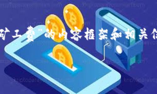 根据你的要求，我将创建一个针对“tokenim怎么买矿工费”的内容框架和相关信息。这将包括、关键词、大纲和相关问题的详细介绍。

: 如何在Tokenim上购买矿工费：步骤与技巧