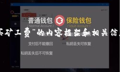 根据你的要求，我将创建一个针对“tokenim怎么买矿工费”的内容框架和相关信息。这将包括、关键词、大纲和相关问题的详细介绍。

: 如何在Tokenim上购买矿工费：步骤与技巧
