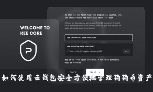 如何使用云钱包安全方便地管理狗狗币资产