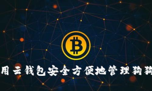 如何使用云钱包安全方便地管理狗狗币资产
