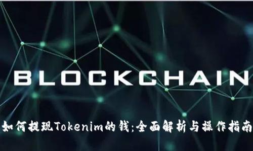 如何提现Tokenim的钱：全面解析与操作指南
