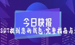如何将USDT提到您的钱包：