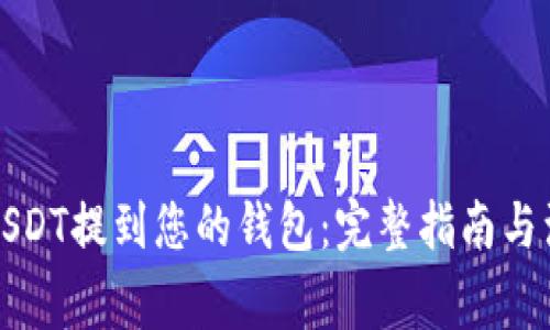 如何将USDT提到您的钱包：完整指南与注意事项