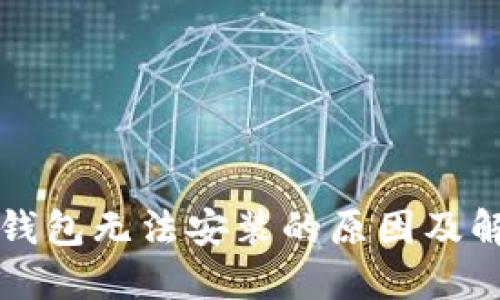 比特币钱包无法安装的原因及解决方案