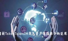 全面解析TokenTokenIM钱包资产截图软件的使用与功