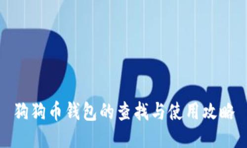 狗狗币钱包的查找与使用攻略