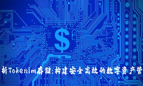 全面解析Tokenim存储：构建安全高效的数字资产管理方案
