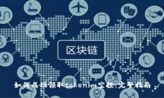 如何成功领取tokenim空投：完整指南