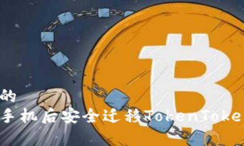 意图相关的
如何在换手机后安全迁移TokenTokenIM钱包？