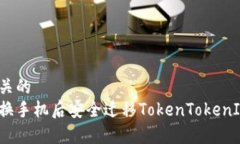 意图相关的如何在换手机后安全迁移TokenTokenIM钱