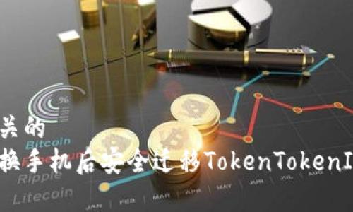 意图相关的
如何在换手机后安全迁移TokenTokenIM钱包？