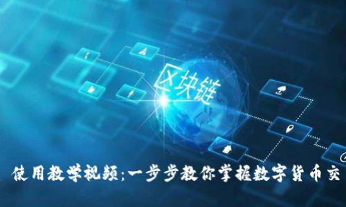 Tokenim 使用教学视频：一步步教你掌握数字货币交易的技巧