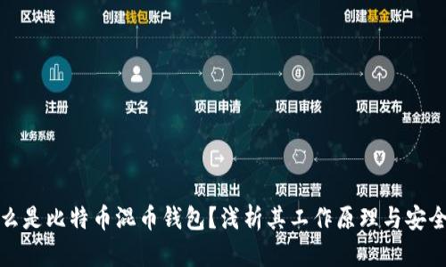 什么是比特币混币钱包？浅析其工作原理与安全性