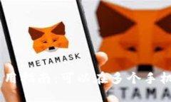 Tokenim使用指南：可以在多个手机上登录吗？