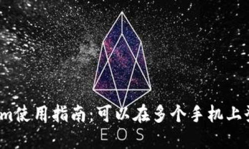 Tokenim使用指南：可以在多个手机上登录吗？
